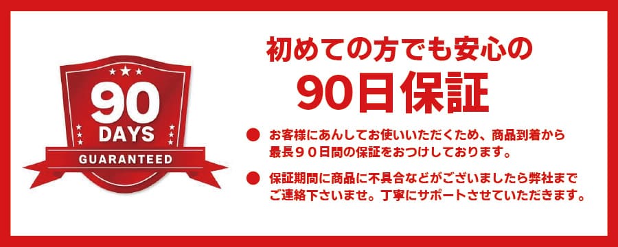 90日保証