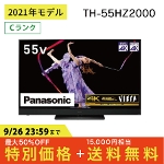 L@ELer Panasonic VIERA TH-55HZ2000 rG n/BS/110xCSfW^/BS4K/110xCS4KΉ 55C` 55^ Á@CN 